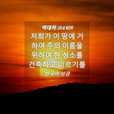 Picture 04 - 역대하 20:8 KOR - 저희가 이 땅에 거하여 주의 이름을 - Bible Verse Picture