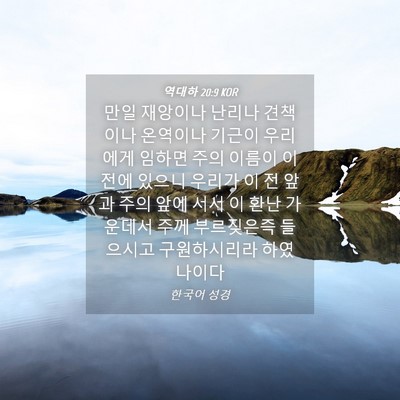 Picture 04 - 역대하 20:9 KOR - 만일 재앙이나 난리나 견책이나 - Bible Verse Picture
