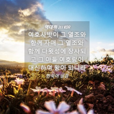 Picture 04 - 역대하 21:1 KOR - 여호사밧이 그 열조와 함께 자매 그 - Bible Verse Picture