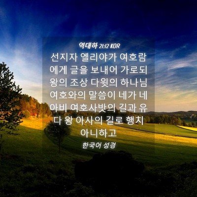 Picture 04 - 역대하 21:12 KOR - 선지자 엘리야가 여호람에게 글을 - Bible Verse Picture