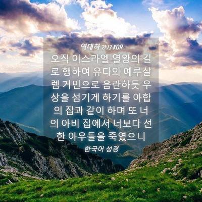 Picture 04 - 역대하 21:13 KOR - 오직 이스라엘 열왕의 길로 행하여 - Bible Verse Picture