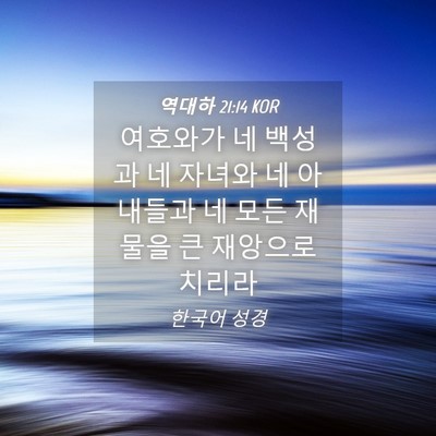 Picture 04 - 역대하 21:14 KOR - 여호와가 네 백성과 네 자녀와 네 - Bible Verse Picture