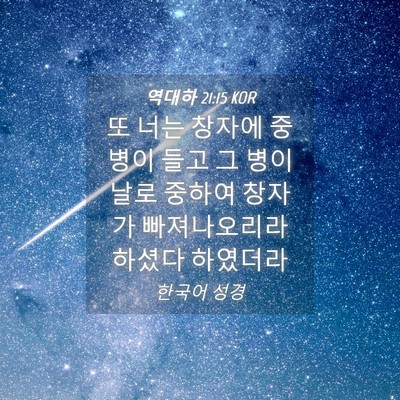 Picture 04 - 역대하 21:15 KOR - 또 너는 창자에 중병이 들고 그 병이 - Bible Verse Picture