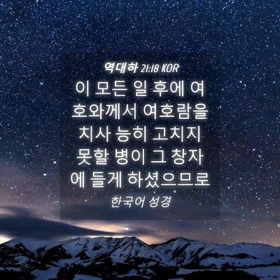 Picture 04 - 역대하 21:18 KOR - 이 모든 일 후에 여호와께서 - Bible Verse Picture