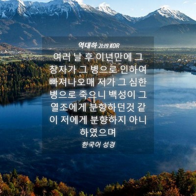 Picture 04 - 역대하 21:19 KOR - 여러 날 후 이년만에 그 창자가 그 - Bible Verse Picture