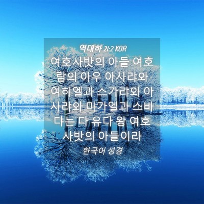 Picture 04 - 역대하 21:2 KOR - 여호사밧의 아들 여호람의 아우 - Bible Verse Picture