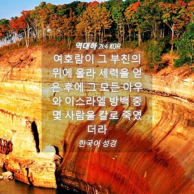 Picture 04 - 역대하 21:4 KOR - 여호람이 그 부친의 위에 올라 - Bible Verse Picture