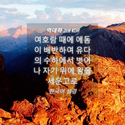 Picture 04 - 역대하 21:8 KOR - 여호람 때에 에돔이 배반하여 유다의 - Bible Verse Picture