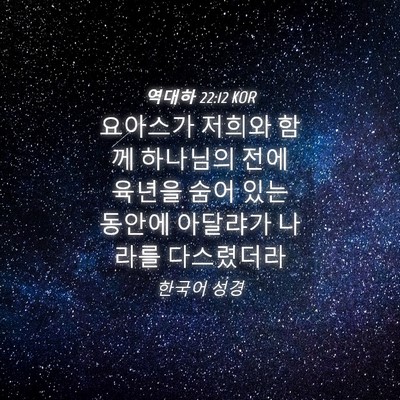 Picture 04 - 역대하 22:12 KOR - 요아스가 저희와 함께 하나님의 전에 - Bible Verse Picture