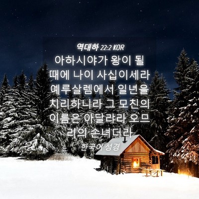 Picture 04 - 역대하 22:2 KOR - 아하시야가 왕이 될 때에 나이 - Bible Verse Picture