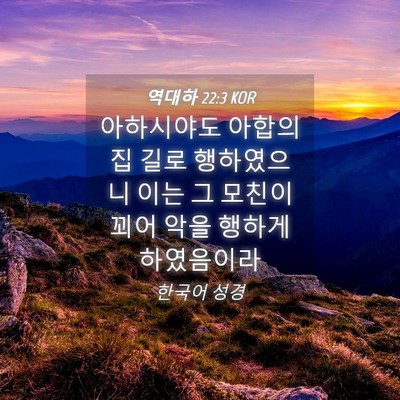 Picture 04 - 역대하 22:3 KOR - 아하시야도 아합의 집 길로 - Bible Verse Picture