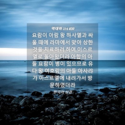 Picture 04 - 역대하 22:6 KOR - 요람이 아람 왕 하사엘과 싸울 때에 - Bible Verse Picture