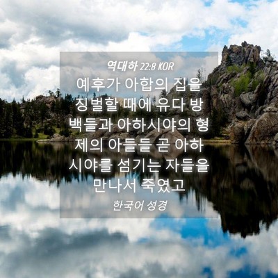 Picture 04 - 역대하 22:8 KOR - 예후가 아합의 집을 징벌할 때에 - Bible Verse Picture