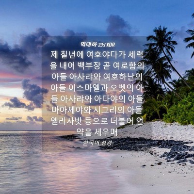 Picture 04 - 역대하 23:1 KOR - 제 칠년에 여호야다가 세력을 내어 - Bible Verse Picture