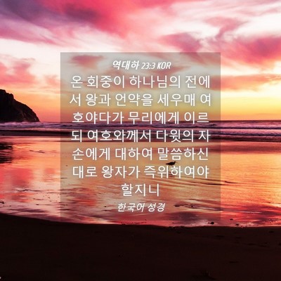 Picture 04 - 역대하 23:3 KOR - 온 회중이 하나님의 전에서 왕과 - Bible Verse Picture