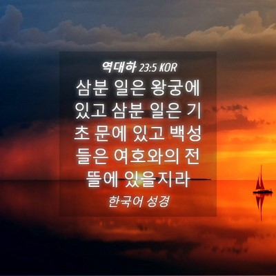 Picture 04 - 역대하 23:5 KOR - 삼분 일은 왕궁에 있고 삼분 일은 - Bible Verse Picture