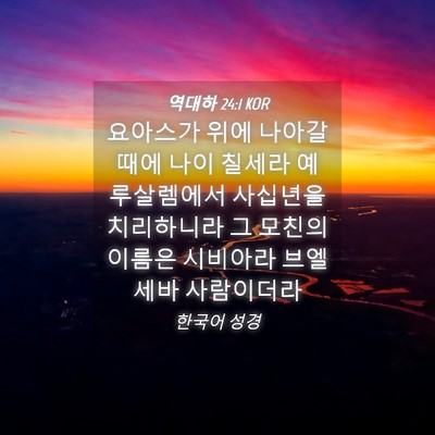 Picture 04 - 역대하 24:1 KOR - 요아스가 위에 나아갈 때에 나이 - Bible Verse Picture