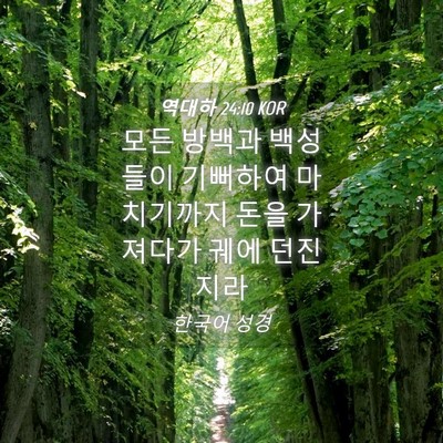 Picture 04 - 역대하 24:10 KOR - 모든 방백과 백성들이 기뻐하여 - Bible Verse Picture