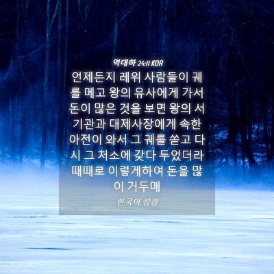 Picture 04 - 역대하 24:11 KOR - 언제든지 레위 사람들이 궤를 메고 - Bible Verse Picture