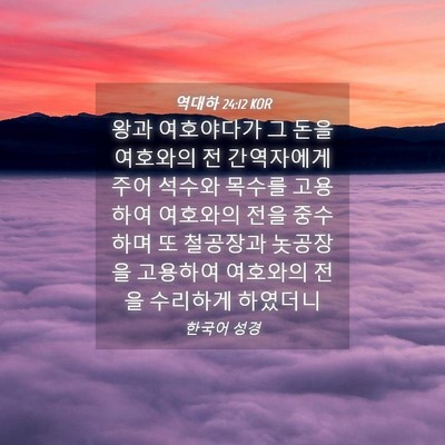 Picture 04 - 역대하 24:12 KOR - 왕과 여호야다가 그 돈을 여호와의 - Bible Verse Picture