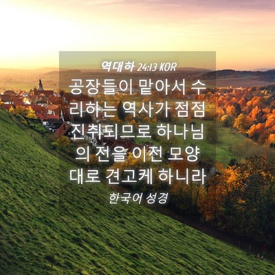 Picture 04 - 역대하 24:13 KOR - 공장들이 맡아서 수리하는 역사가 - Bible Verse Picture