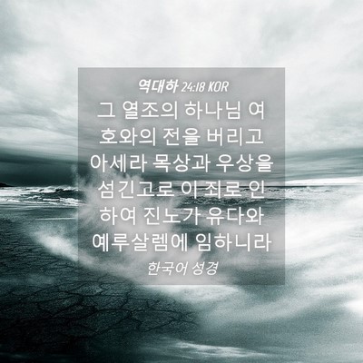 Picture 04 - 역대하 24:18 KOR - 그 열조의 하나님 여호와의 전을 - Bible Verse Picture