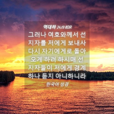 Picture 04 - 역대하 24:19 KOR - 그러나 여호와께서 선지자를 저에게 - Bible Verse Picture