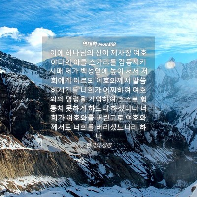 Picture 04 - 역대하 24:20 KOR - 이에 하나님의 신이 제사장 - Bible Verse Picture