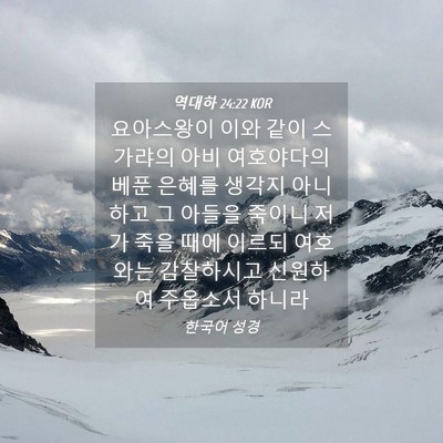 Picture 04 - 역대하 24:22 KOR - 요아스왕이 이와 같이 스가랴의 아비 - Bible Verse Picture