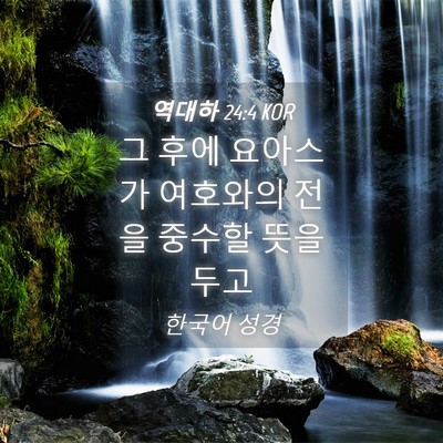 Picture 04 - 역대하 24:4 KOR - 그 후에 요아스가 여호와의 전을 - Bible Verse Picture