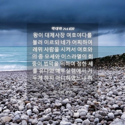 Picture 04 - 역대하 24:6 KOR - 왕이 대제사장 여호야다를 불러 - Bible Verse Picture