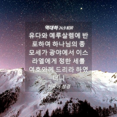 Picture 04 - 역대하 24:9 KOR - 유다와 예루살렘에 반포하여 - Bible Verse Picture