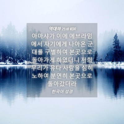 Picture 04 - 역대하 25:10 KOR - 아마샤가 이에 에브라임에서 - Bible Verse Picture