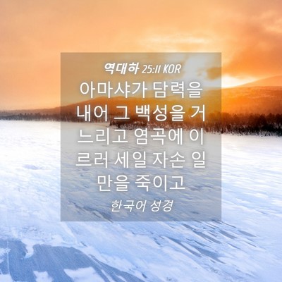 Picture 04 - 역대하 25:11 KOR - 아마샤가 담력을 내어 그 백성을 - Bible Verse Picture