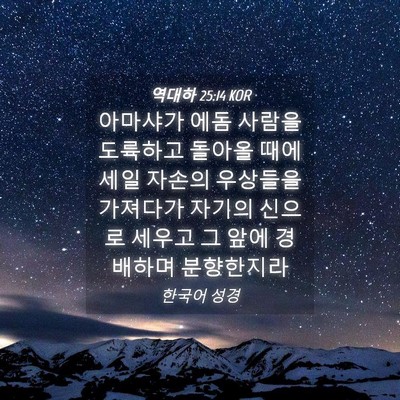 Picture 04 - 역대하 25:14 KOR - 아마샤가 에돔 사람을 도륙하고 - Bible Verse Picture