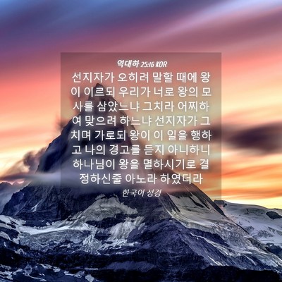 Picture 04 - 역대하 25:16 KOR - 선지자가 오히려 말할 때에 왕이 - Bible Verse Picture