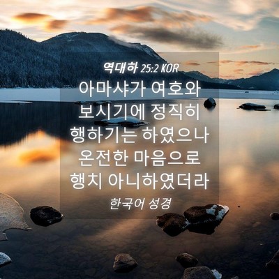 Picture 04 - 역대하 25:2 KOR - 아마샤가 여호와 보시기에 정직히 - Bible Verse Picture