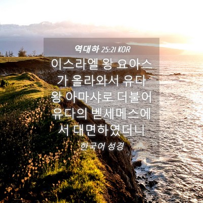 Picture 04 - 역대하 25:21 KOR - 이스라엘 왕 요아스가 올라와서 유다 - Bible Verse Picture