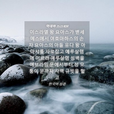 Picture 04 - 역대하 25:23 KOR - 이스라엘 왕 요아스가 벧세메스에서 - Bible Verse Picture
