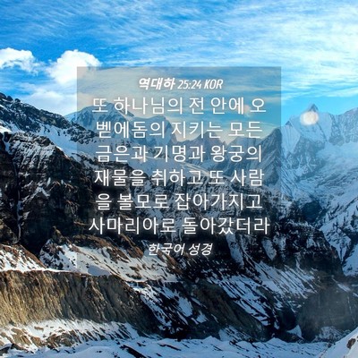 Picture 04 - 역대하 25:24 KOR - 또 하나님의 전 안에 오벧에돔의 - Bible Verse Picture