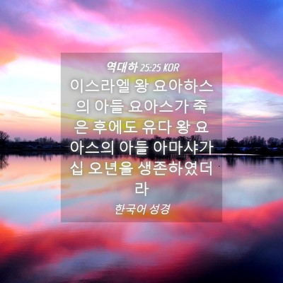 Picture 04 - 역대하 25:25 KOR - 이스라엘 왕 요아하스의 아들 - Bible Verse Picture