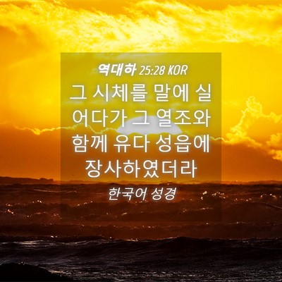 Picture 04 - 역대하 25:28 KOR - 그 시체를 말에 실어다가 그 열조와 - Bible Verse Picture