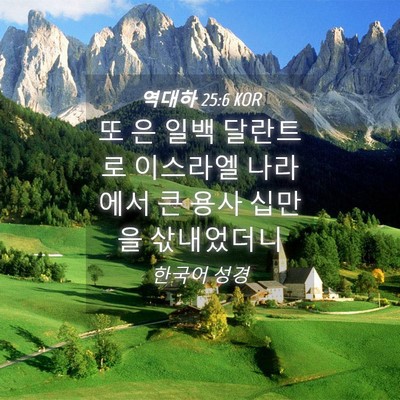 Picture 04 - 역대하 25:6 KOR - 또 은 일백 달란트로 이스라엘 - Bible Verse Picture