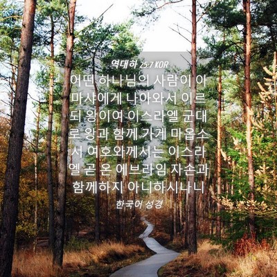 Picture 04 - 역대하 25:7 KOR - 어떤 하나님의 사람이 아마샤에게 - Bible Verse Picture