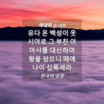 Picture 04 - 역대하 26:1 KOR - 유다 온 백성이 웃시야로 그 부친 - Bible Verse Picture