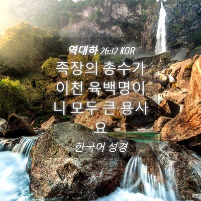 Picture 04 - 역대하 26:12 KOR - 족장의 총수가 이천 육백명이니 모두 - Bible Verse Picture