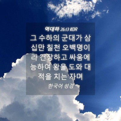 Picture 04 - 역대하 26:13 KOR - 그 수하의 군대가 삼십만 칠천 - Bible Verse Picture