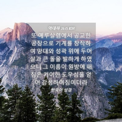 Picture 04 - 역대하 26:15 KOR - 또 예루살렘에서 공교한 공장으로 - Bible Verse Picture