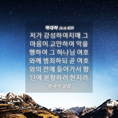 Picture 04 - 역대하 26:16 KOR - 저가 강성하여지매 그 마음이 - Bible Verse Picture