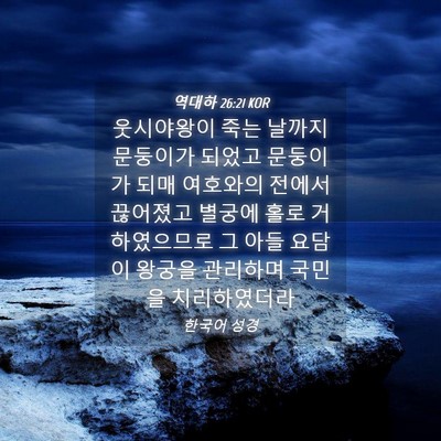 Picture 04 - 역대하 26:21 KOR - 웃시야왕이 죽는 날까지 문둥이가 - Bible Verse Picture
